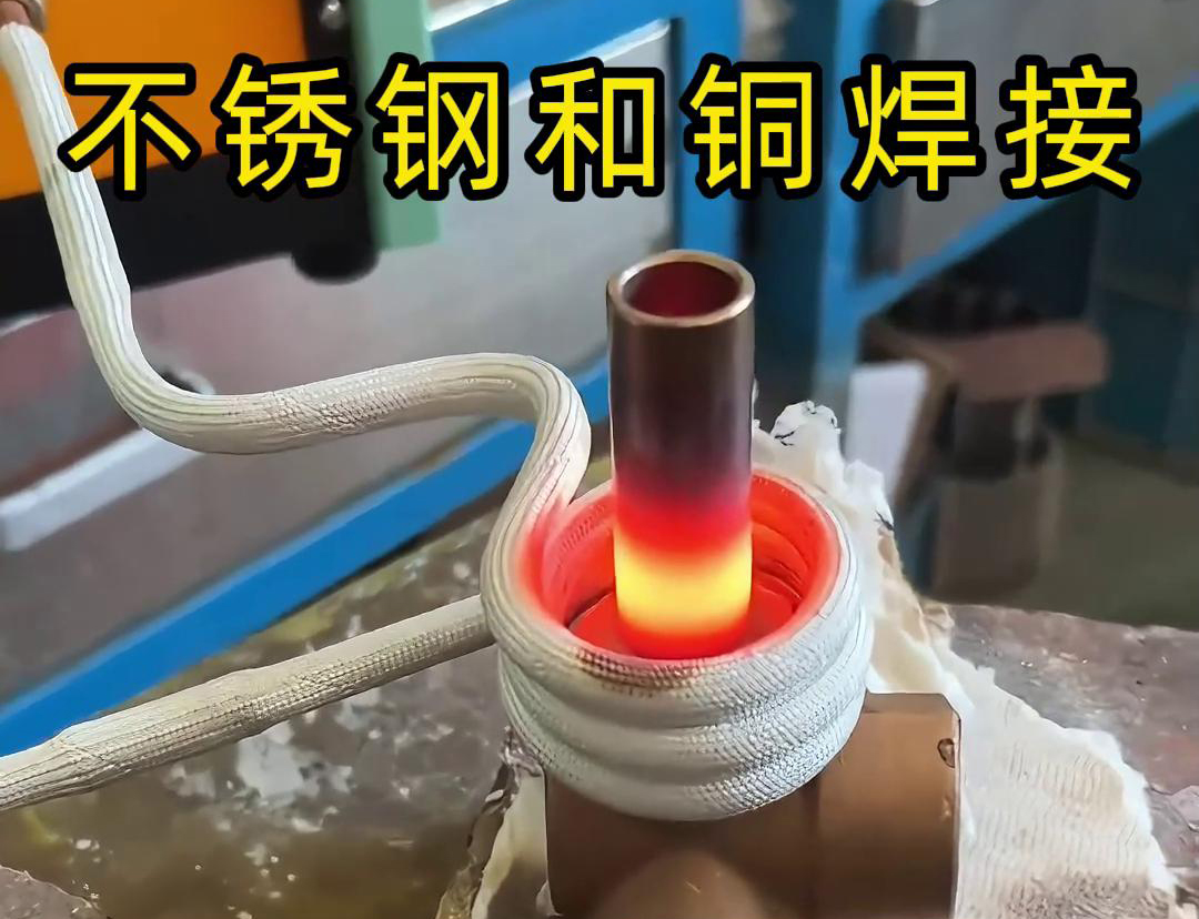 閥門焊接，高頻焊機涉及不銹鋼與銅這樣不同材質(zhì)的焊接