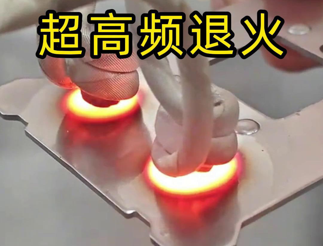 超高頻退火技術(shù)具備局部加熱能力強、加熱速度快、熱影響區(qū)小