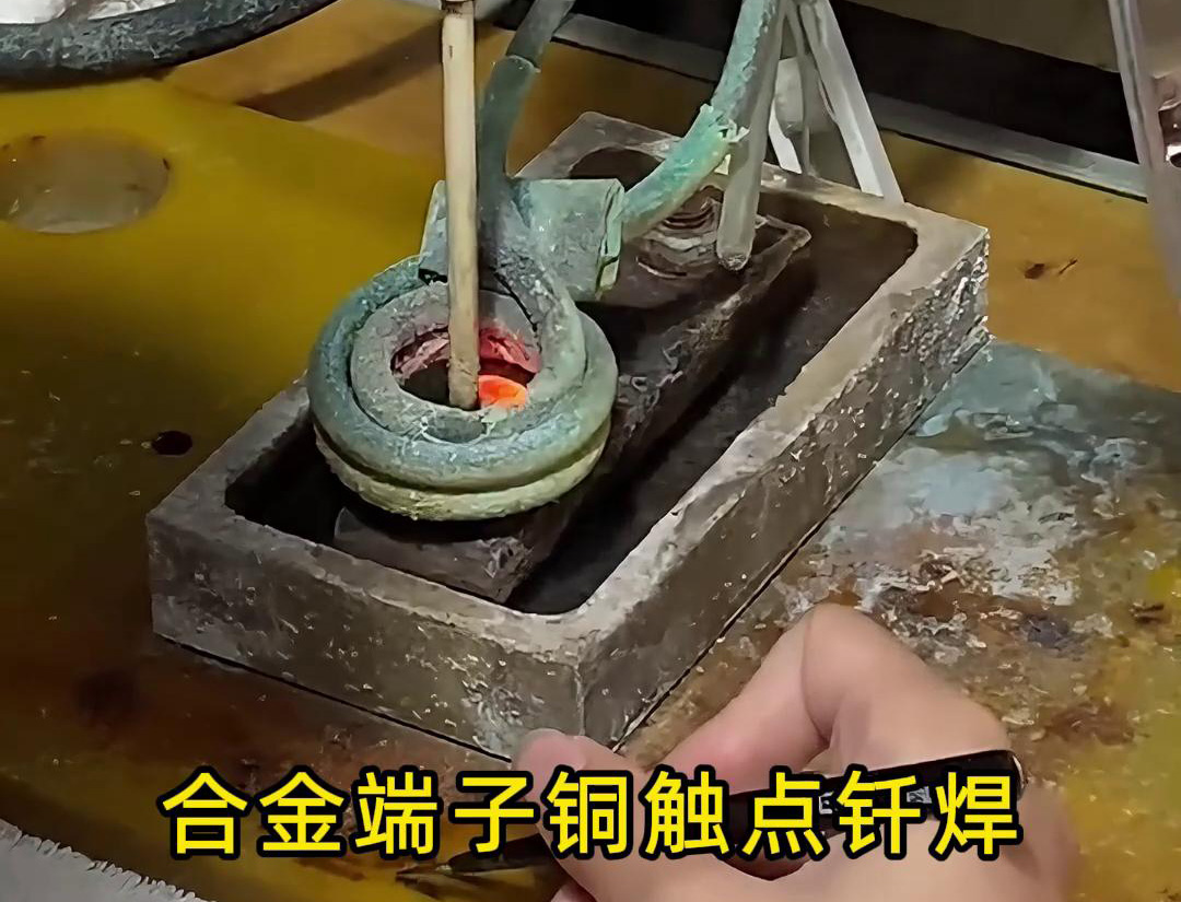 高頻釬焊設備在合金觸點、銅銀端子觸點焊接中的應用