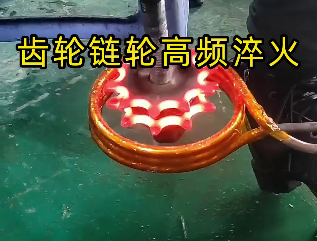 齒輪和鏈輪的高頻淬火是一種熱處理工藝，旨在提高它們的硬度、耐磨性和強(qiáng)度