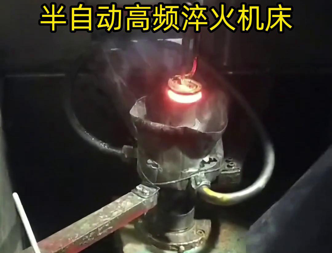半自動(dòng)高頻淬火機(jī)床由于需要人工參與部分操作，能具有更高的靈活性