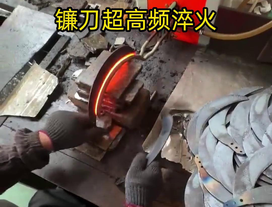 通過(guò)超高頻人工淬火，可以有效地提高鐮刀的硬度、耐磨性和抗疲勞性能