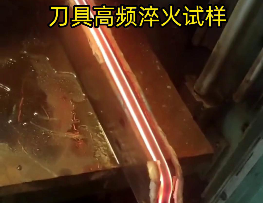通過(guò)刀具高頻淬火試樣試驗(yàn)，可以全面了解高頻淬火工藝對(duì)刀具性能的影響，為優(yōu)化淬火工藝和提高刀具性能提供有力支持