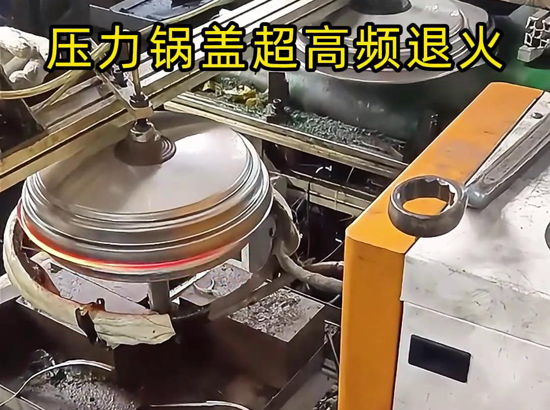 高頻退火還可以減少鍋蓋內部的應力和變形，使其在使用過程中更加穩(wěn)定可靠