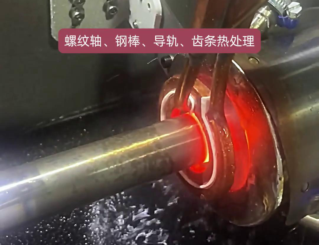 臥式淬火機(jī)床為螺紋軸、鋼棒、導(dǎo)軌、齒條淬火熱處理