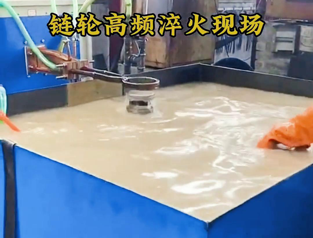 鏈輪高頻淬火，淬火機(jī)床對對鏈輪快速加熱和冷熱的一種熱處理技術(shù)