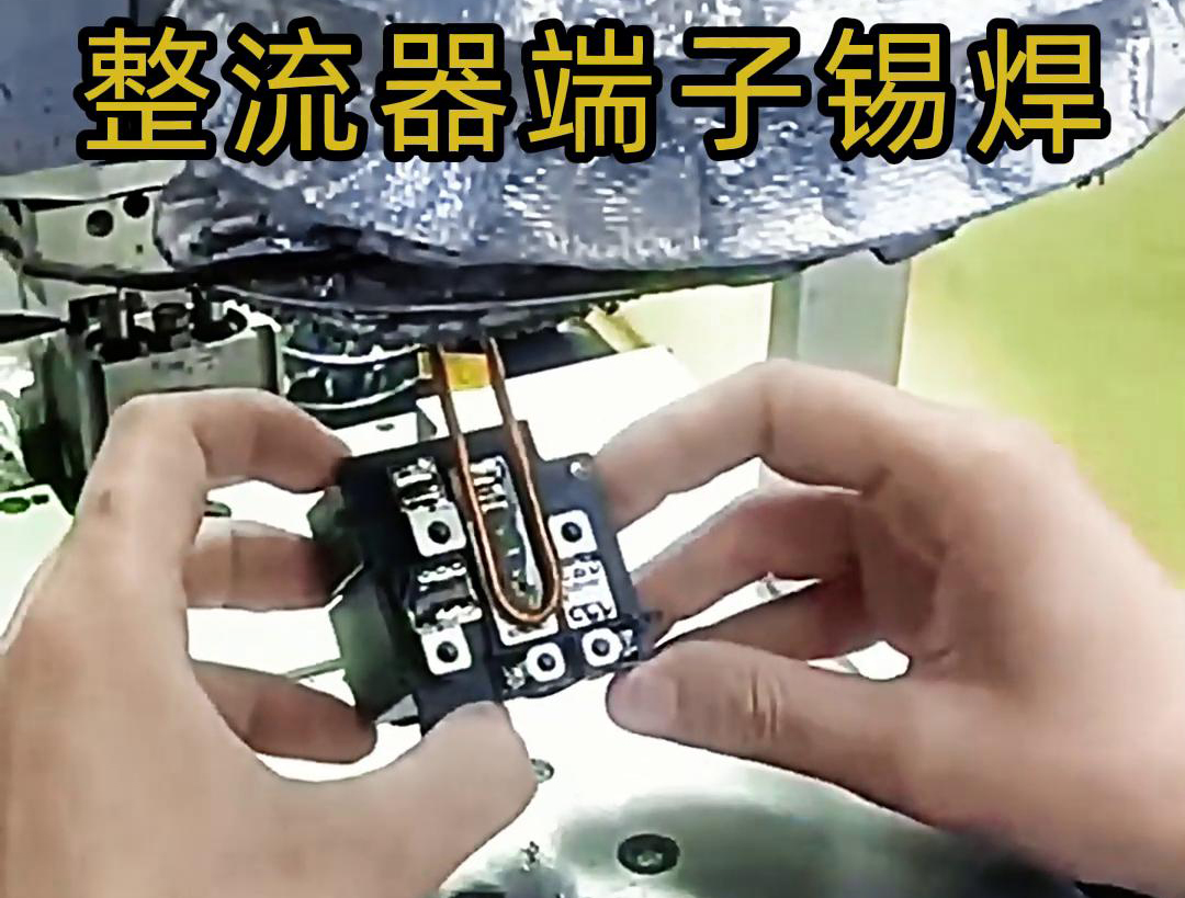 整流器端子錫焊行業(yè)的發(fā)展趨勢是超高頻焊接機(jī)完成