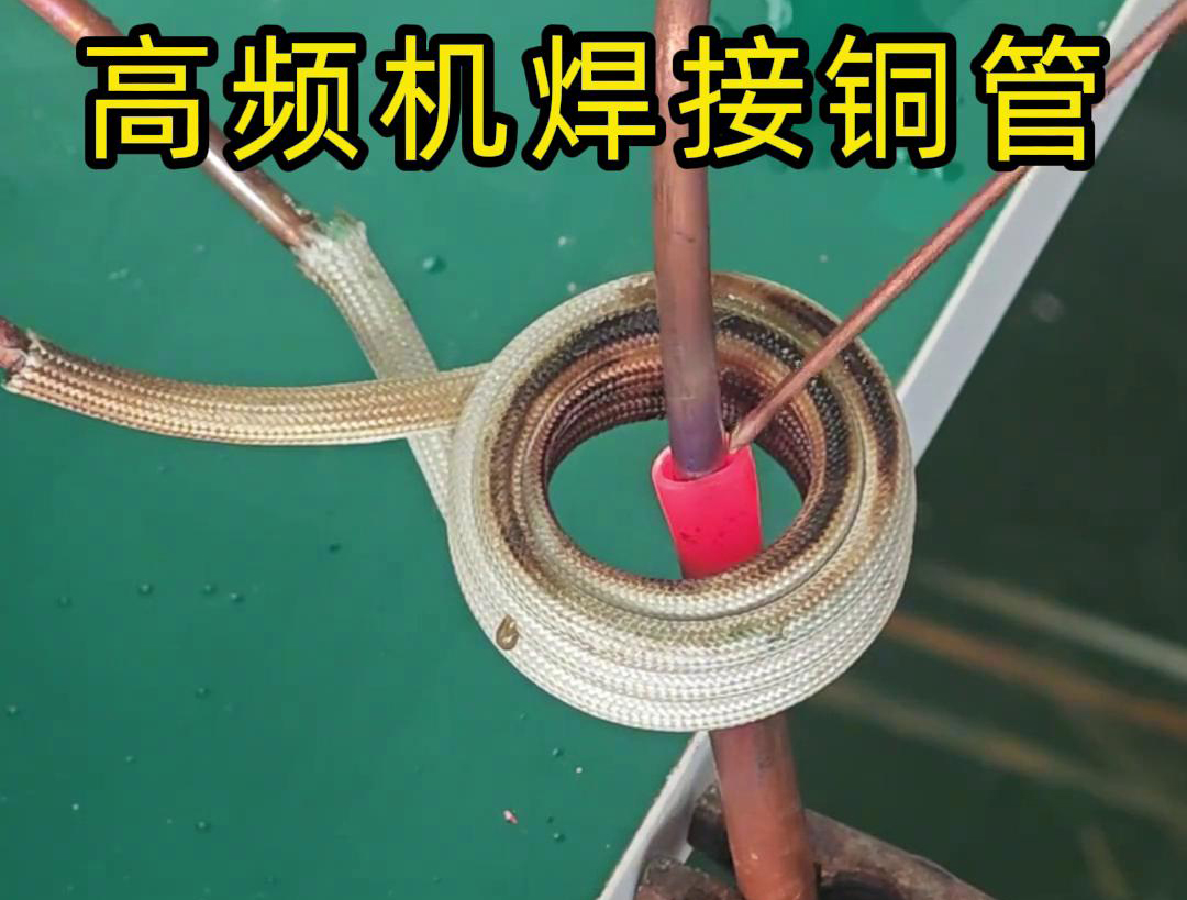 高頻焊機(jī)焊接銅管非常方便、操作簡便、適應(yīng)性強(qiáng)