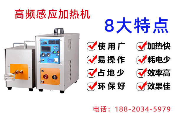 江門(mén)感應(yīng)加熱設(shè)備 江門(mén)感應(yīng)加熱設(shè)備